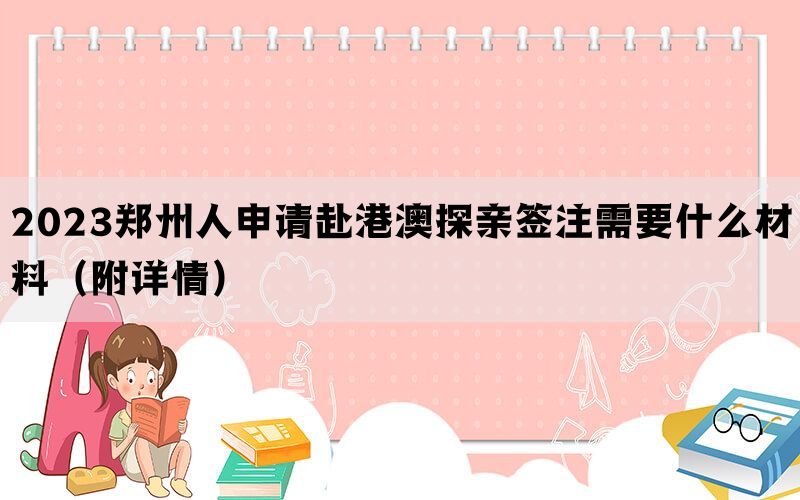 2023郑州人申请赴港澳探亲签注需要什么材料（附详情）(图1)