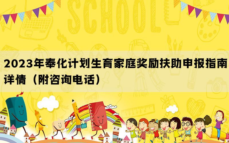 2023年奉化计划生育家庭奖励扶助申报指南详情（附咨询电话）