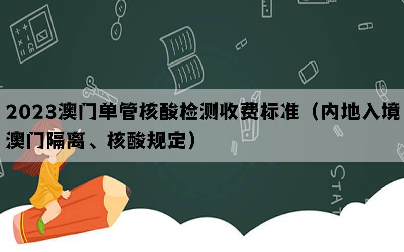 2023澳门单管核酸检测收费标准（内地入境澳门隔离、核酸规定）(图1)