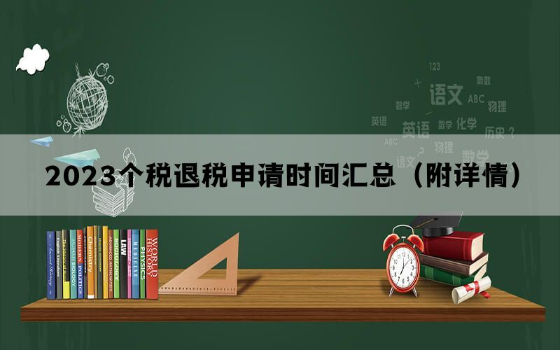 2023个税退税申请时间汇总（附详情）