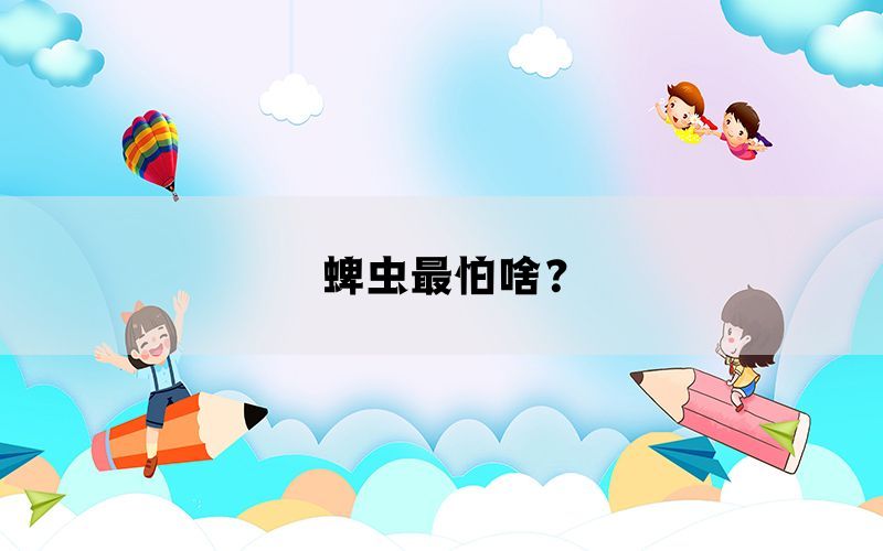 蜱虫最怕啥？(图1)