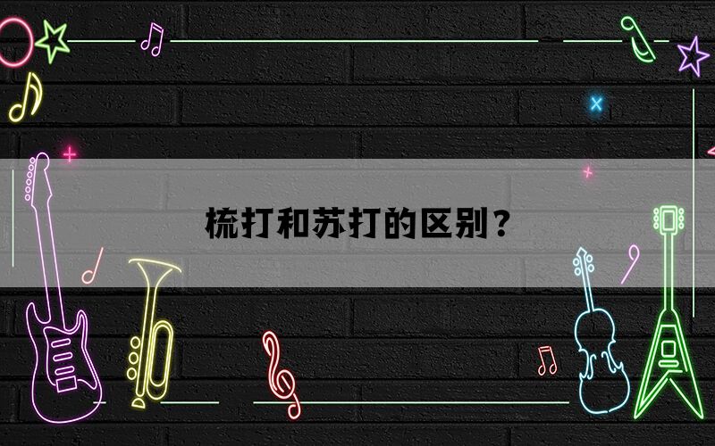 梳打和苏打的区别？(图1)