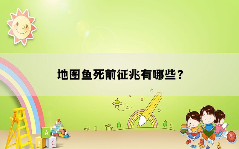 地图鱼死前征兆有哪些？(图1)
