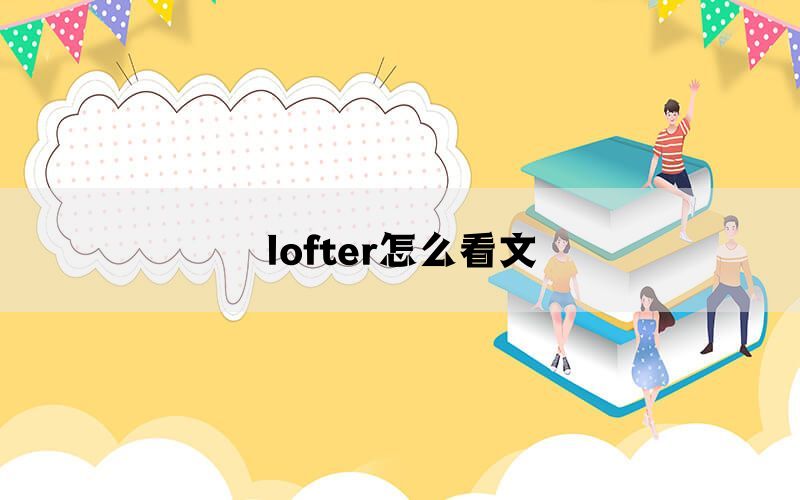 lofter怎么看文(图1)