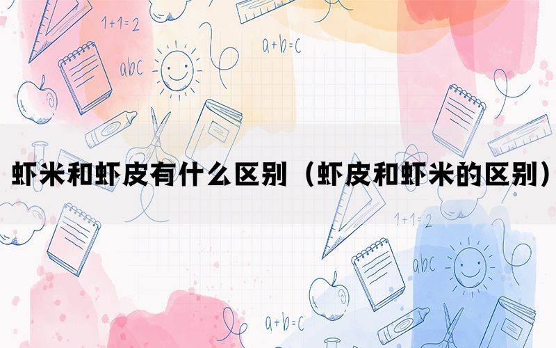 虾米和虾皮有什么区别（虾皮和虾米的区别）(图1)