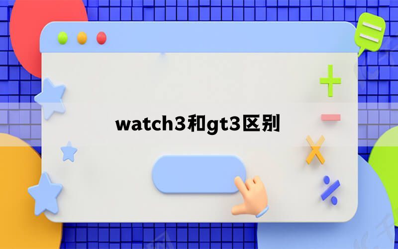 watch3和gt3区别(图1)
