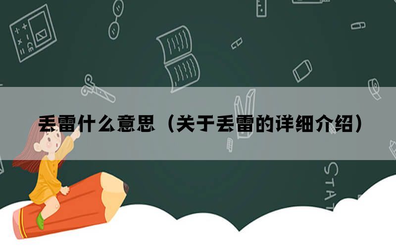 丢雷什么意思（关于丢雷的详细介绍）