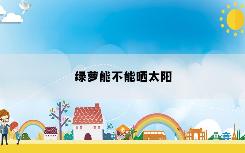 绿萝能不能晒太阳(图1)