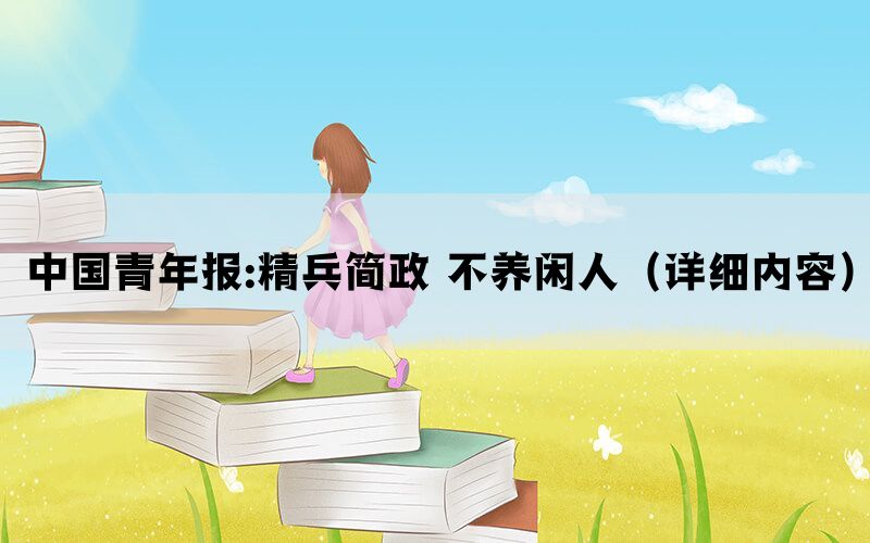 中国青年报:精兵简政 不养闲人（详细内容）