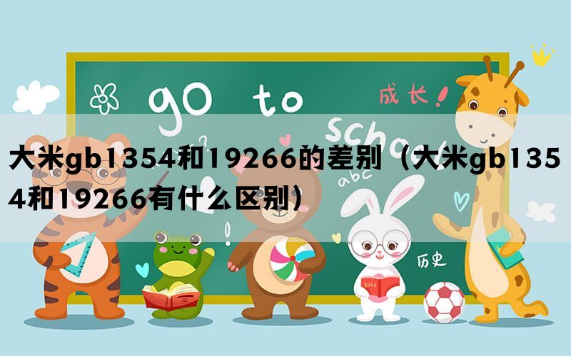 大米gb1354和19266的差别（大米gb1354和19266有什么区别）(图1)