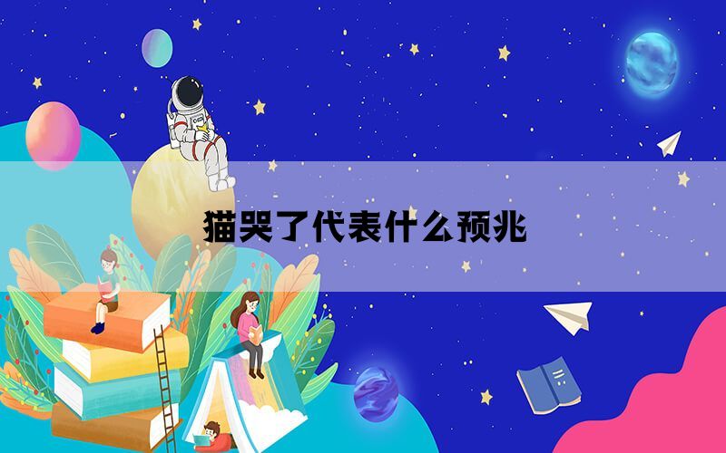 猫哭了代表什么预兆(图1)
