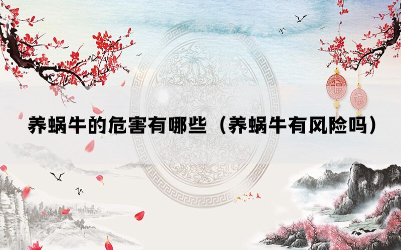养蜗牛的危害有哪些（养蜗牛有风险吗）(图1)
