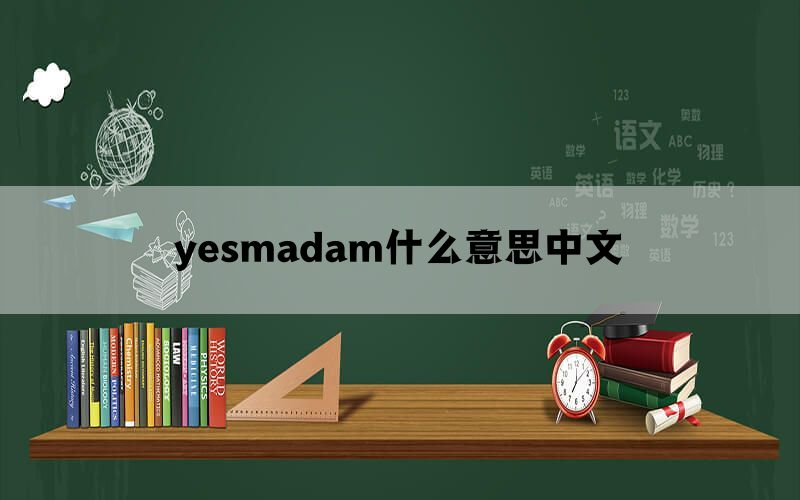 yesmadam什么意思中文(图1)