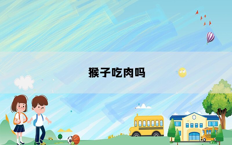 猴子吃肉吗(图1)