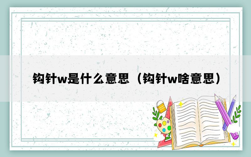 钩针w是什么意思（钩针w啥意思）(图1)