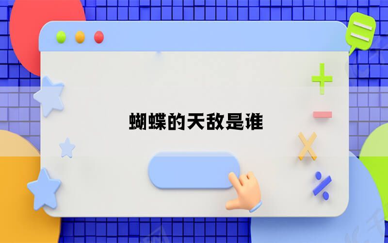 蝴蝶的天敌是谁(图1)
