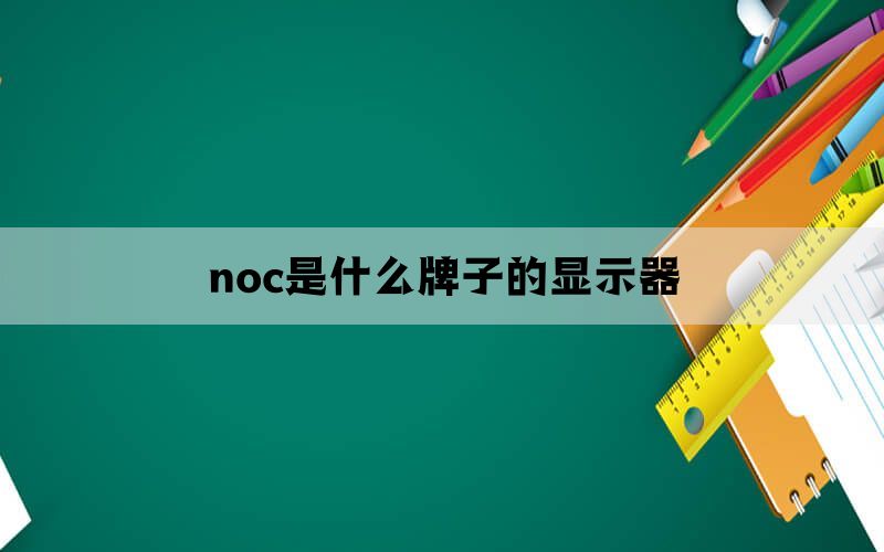 noc是什么牌子的显示器 noc是什么牌子的显示器
