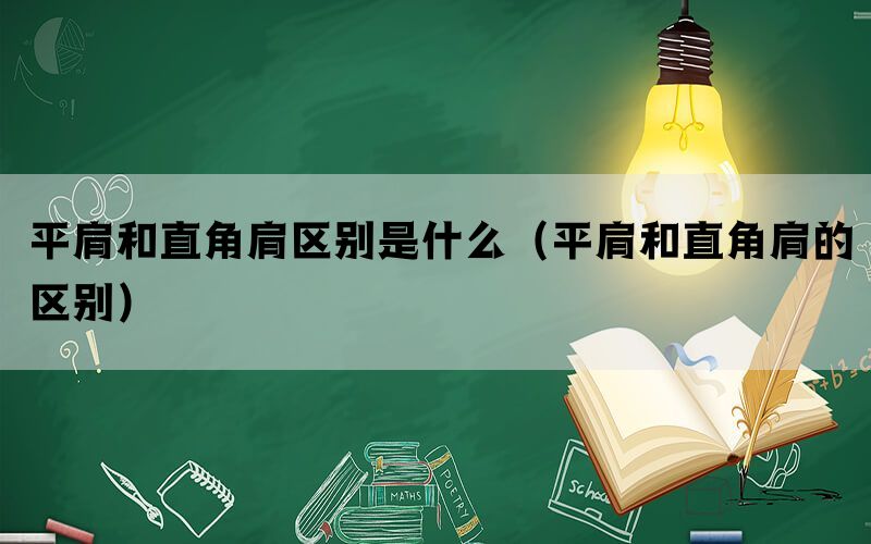 平肩和直角肩区别是什么（平肩和直角肩的区别）(图1)