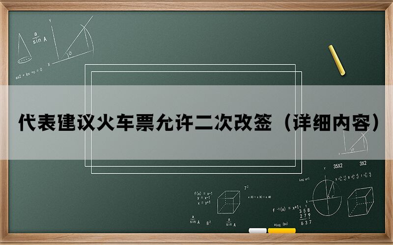 代表建议火车票允许二次改签（详细内容）