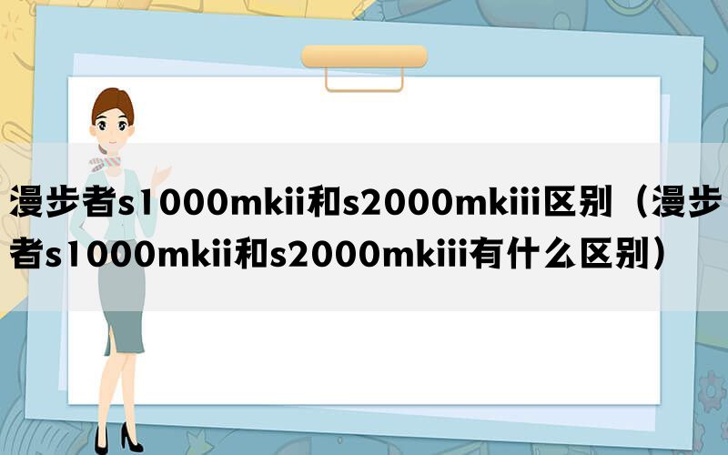 漫步者s1000mkii和s2000mkiii区别（漫步者s1000mkii和s2000mkiii有什么区别）(图1)