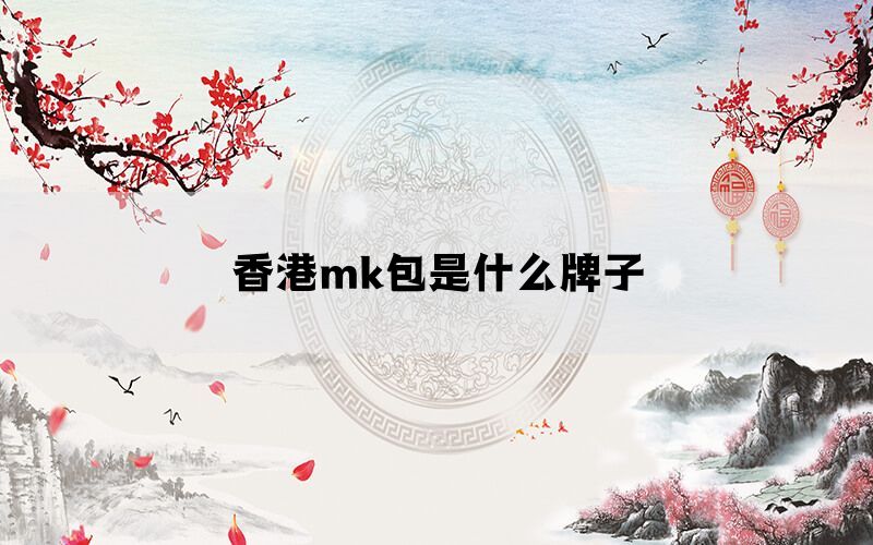 香港mk包是什么牌子 香港mk包是什么牌子