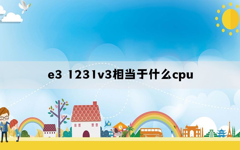 e3 1231v3相当于什么cpu(图1)