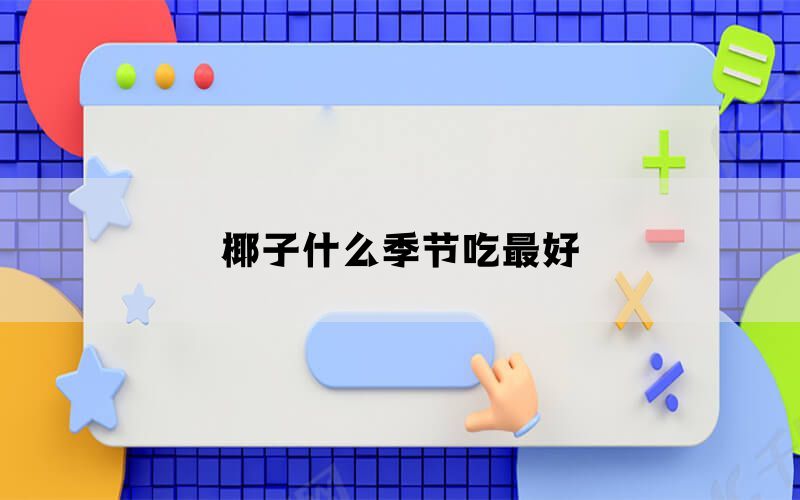 椰子什么季节吃最好(图1)