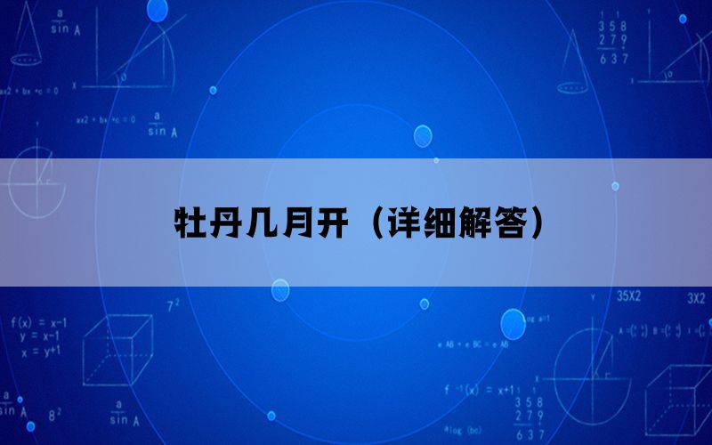 牡丹几月开（详细解答）(图1)