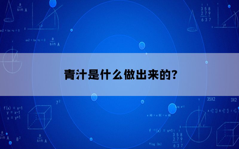 青汁是什么做出来的?(图1)