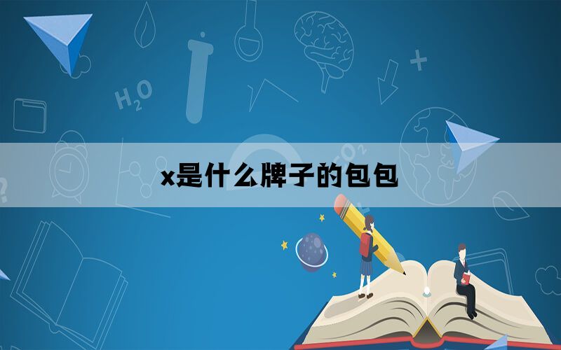 x是什么牌子的包包(图1)