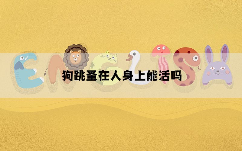 狗跳蚤在人身上能活吗(图1)