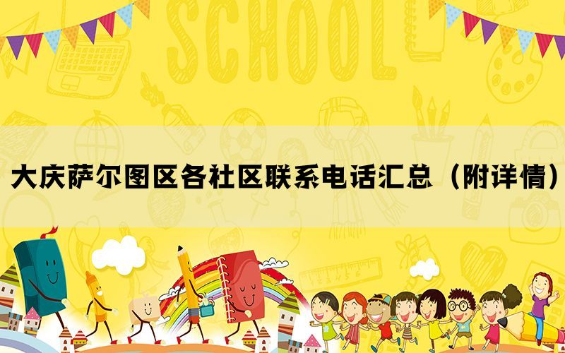大庆萨尔图区各社区联系电话汇总（附详情）