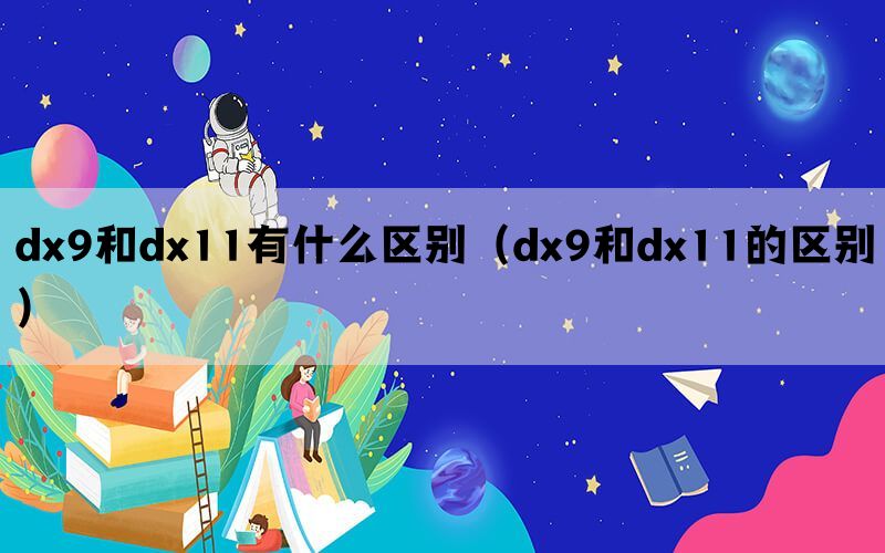 dx9和dx11有什么区别（dx9和dx11的区别）(图1)