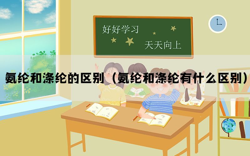 氨纶和涤纶的区别（氨纶和涤纶有什么区别）