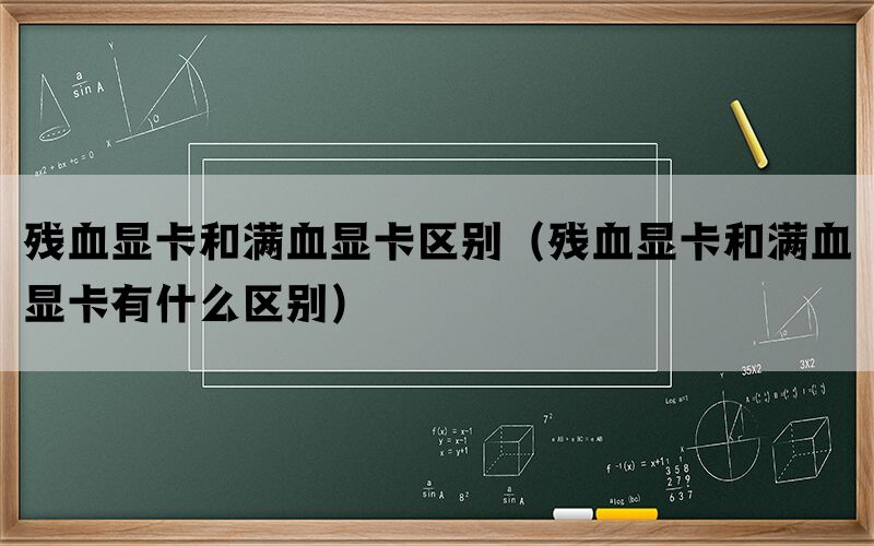 残血显卡和满血显卡区别（残血显卡和满血显卡有什么区别）(图1)