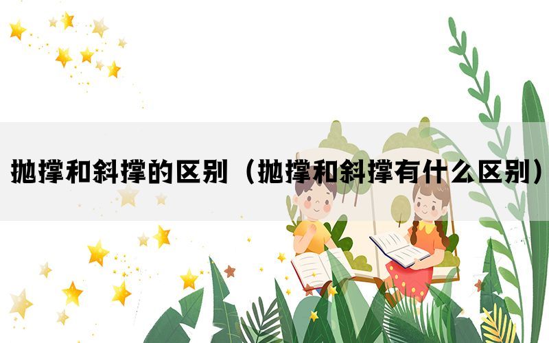 抛撑和斜撑的区别(抛撑和斜撑有什么区别) 抛撑和斜撑的区别(抛撑和斜撑有什么区别)