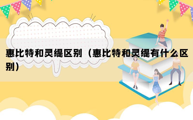 惠比特和灵缇区别(惠比特和灵缇有什么区别) 惠比特和灵缇区别(惠比特和灵缇有什么区别)