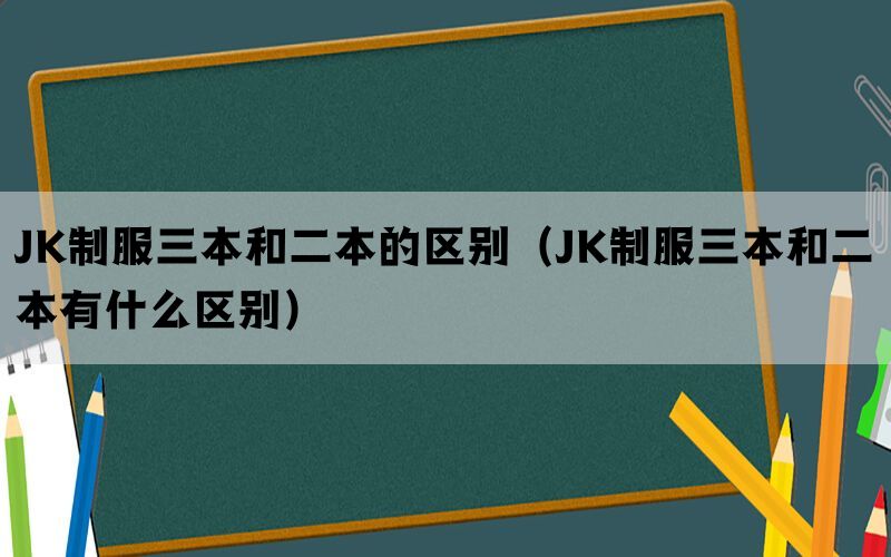 JK制服三本和二本的区别（JK制服三本和二本有什么区别）