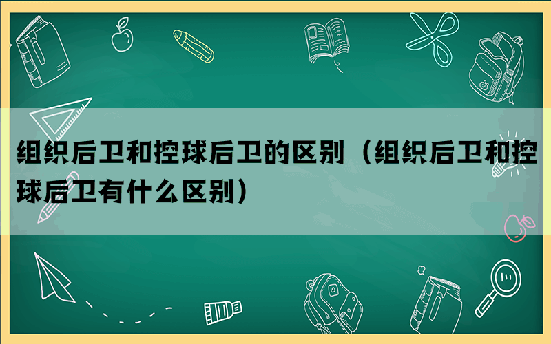组织后卫和控球后卫的区别（组织后卫和控球后卫有什么区别）