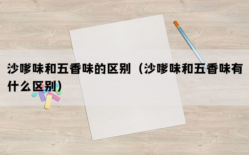 沙嗲味和五香味的区别（沙嗲味和五香味有什么区别）