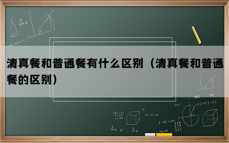 清真餐和普通餐有什么区别（清真餐和普通餐的区别）