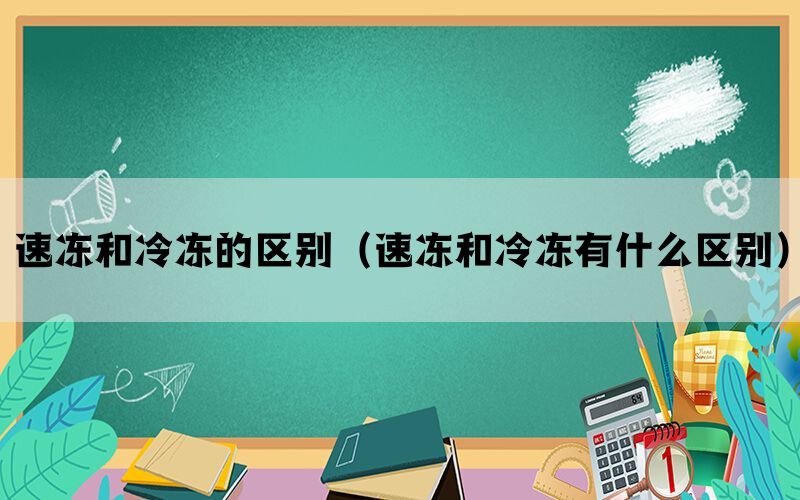 速冻和冷冻的区别（速冻和冷冻有什么区别）(图1)