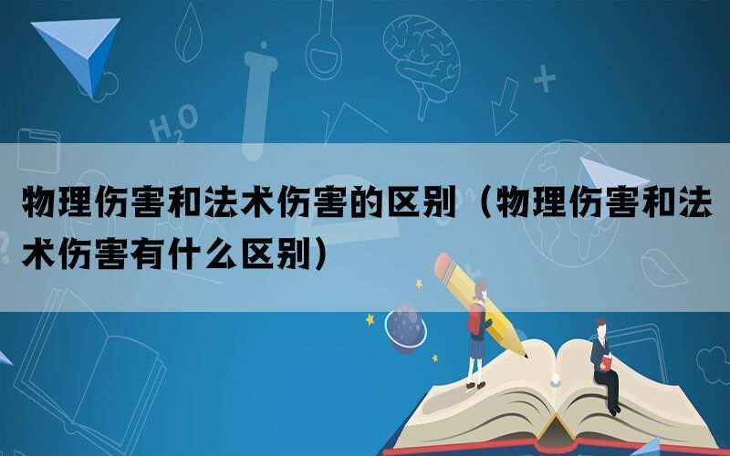 物理伤害和法术伤害的区别（物理伤害和法术伤害有什么区别）