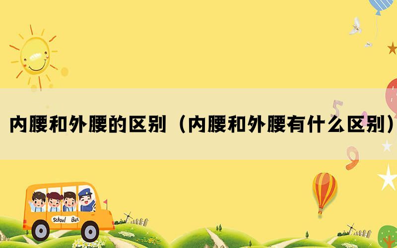 内腰和外腰的区别（内腰和外腰有什么区别）