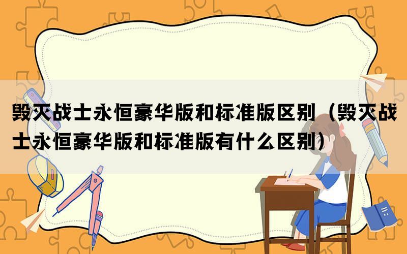 毁灭战士永恒豪华版和标准版区别（毁灭战士永恒豪华版和标准版有什么区别）