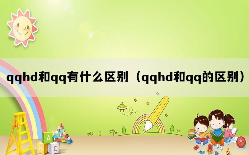 qqhd和qq有什么区别（qqhd和qq的区别）