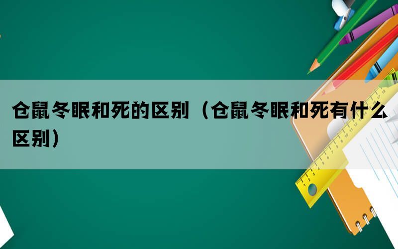 仓鼠冬眠和死的区别（仓鼠冬眠和死有什么区别）