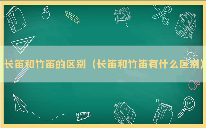长笛和竹笛的区别（长笛和竹笛有什么区别）(图1)