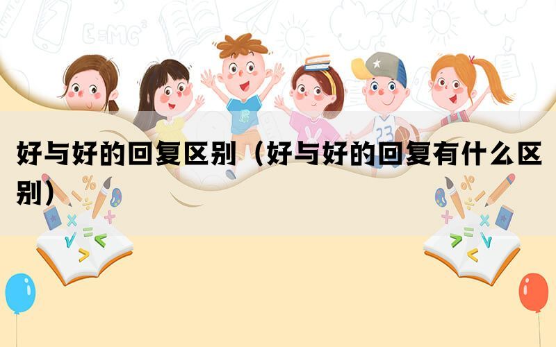 好与好的回复区别（好与好的回复有什么区别）(图1)