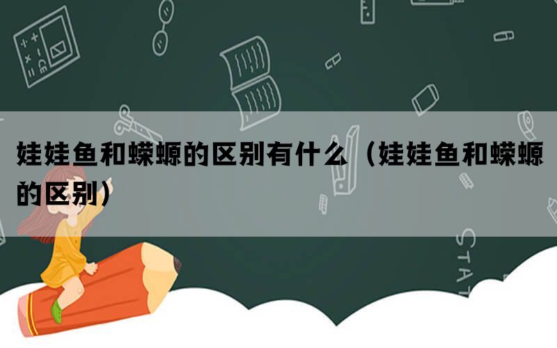 娃娃鱼和蝾螈的区别有什么（娃娃鱼和蝾螈的区别）(图1)